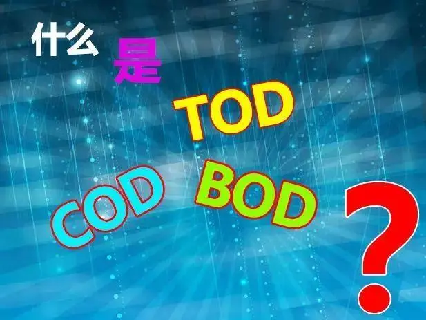 污水中的BOD和COD是什么,兩者有什么聯(lián)系嗎?